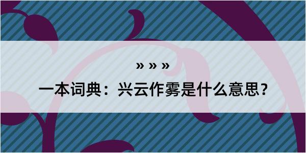 一本词典：兴云作雾是什么意思？