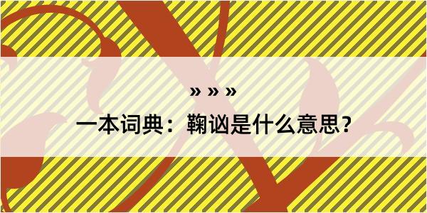 一本词典：鞠讻是什么意思？