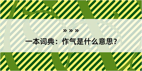 一本词典：作气是什么意思？