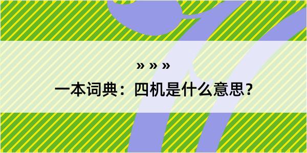 一本词典：四机是什么意思？