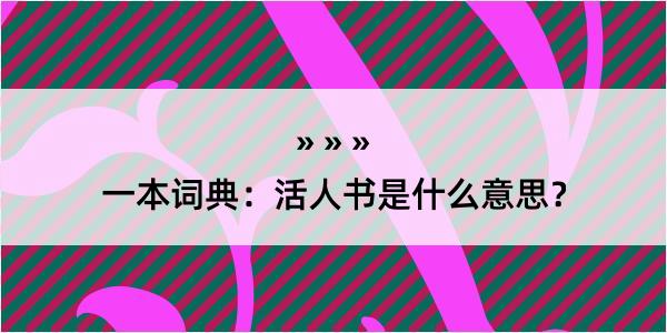 一本词典：活人书是什么意思？