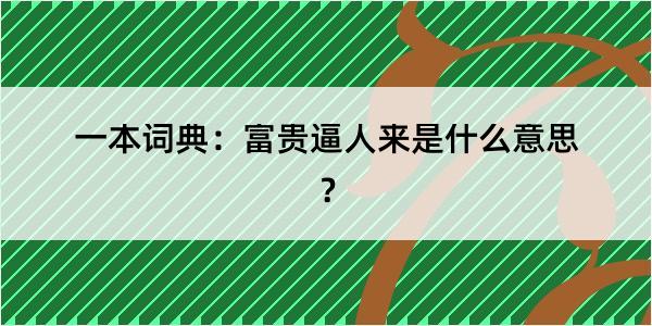 一本词典：富贵逼人来是什么意思？