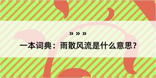 一本词典：雨散风流是什么意思？