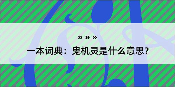 一本词典：鬼机灵是什么意思？