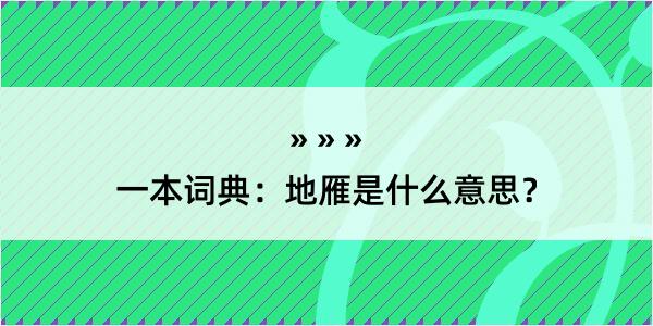 一本词典：地雁是什么意思？