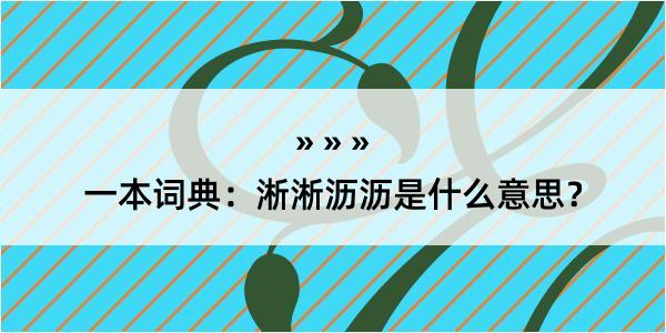 一本词典：淅淅沥沥是什么意思？