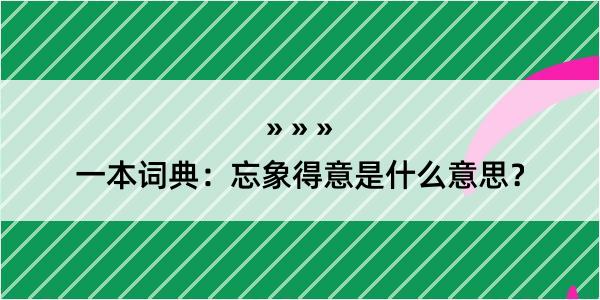 一本词典：忘象得意是什么意思？