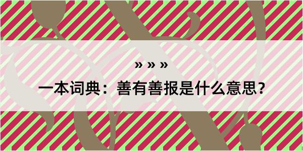 一本词典：善有善报是什么意思？