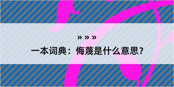 一本词典：侮蔑是什么意思？