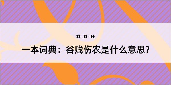 一本词典：谷贱伤农是什么意思？