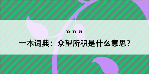 一本词典：众望所积是什么意思？