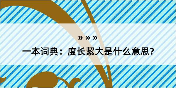 一本词典：度长絜大是什么意思？