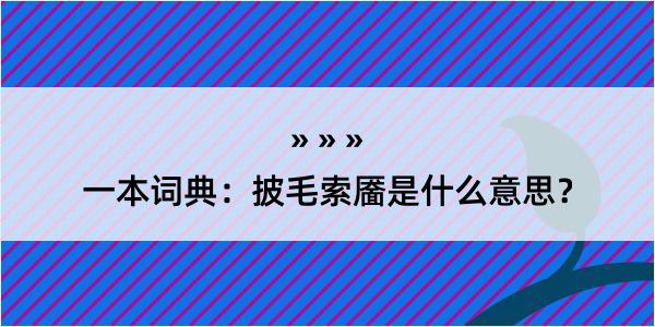 一本词典：披毛索靥是什么意思？