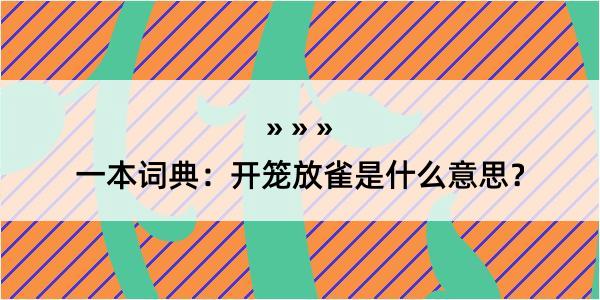 一本词典：开笼放雀是什么意思？