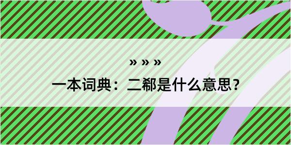 一本词典：二郗是什么意思？