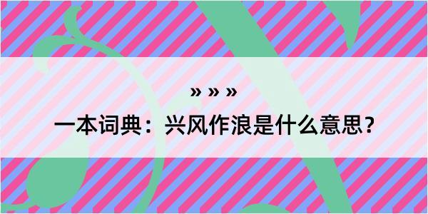 一本词典：兴风作浪是什么意思？