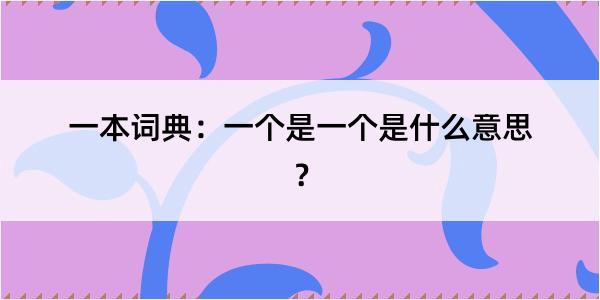 一本词典：一个是一个是什么意思？