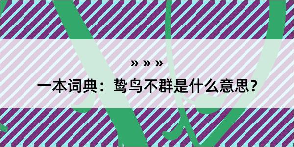 一本词典：鸷鸟不群是什么意思？