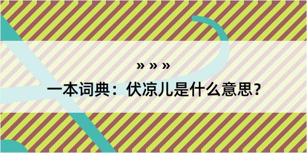 一本词典：伏凉儿是什么意思？