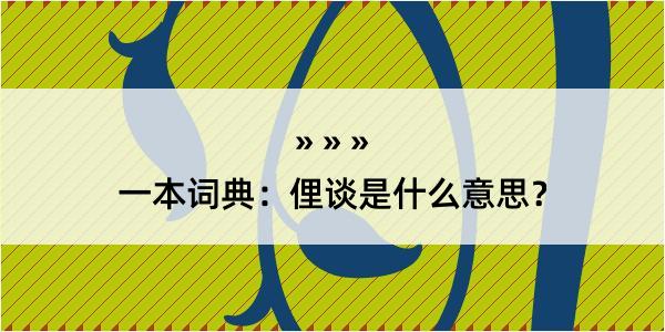 一本词典：俚谈是什么意思？