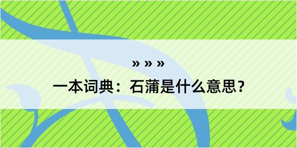 一本词典：石蒲是什么意思？