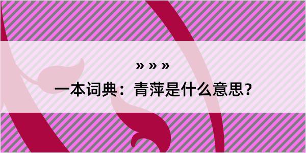 一本词典：青萍是什么意思？