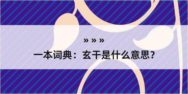 一本词典：玄干是什么意思？