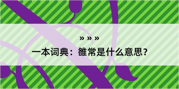 一本词典：雒常是什么意思？