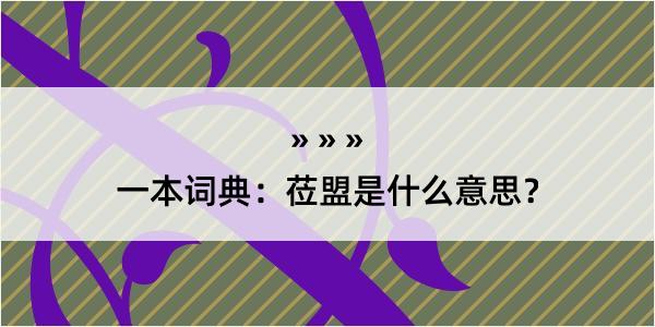 一本词典：莅盟是什么意思？