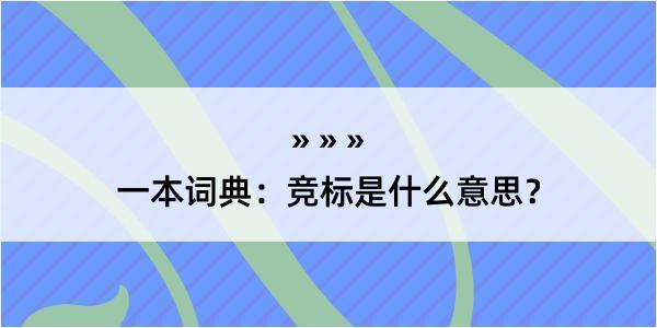 一本词典：竞标是什么意思？