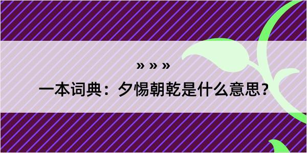 一本词典：夕惕朝乾是什么意思？