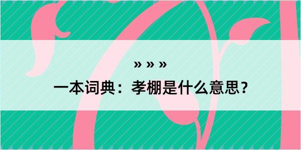 一本词典：孝棚是什么意思？