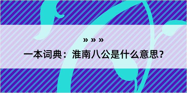 一本词典：淮南八公是什么意思？