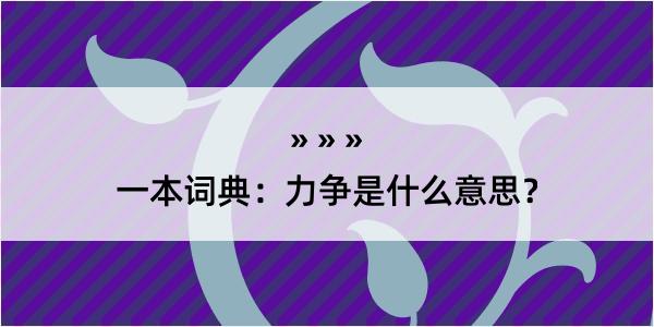 一本词典：力争是什么意思？