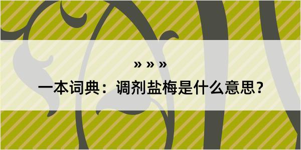 一本词典：调剂盐梅是什么意思？