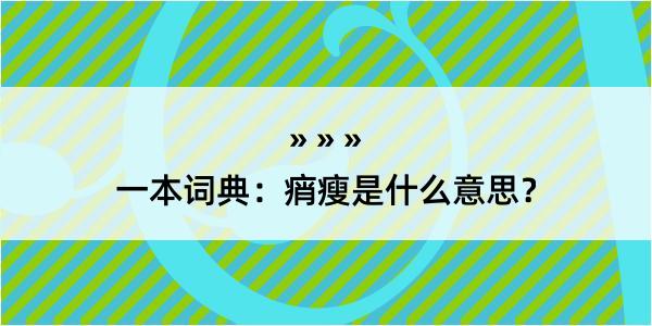 一本词典：痟瘦是什么意思？