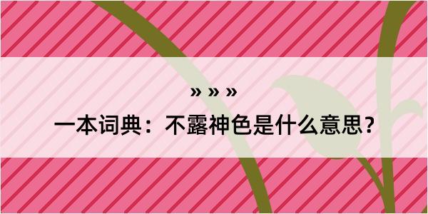 一本词典：不露神色是什么意思？