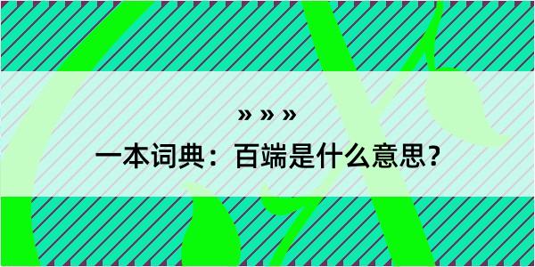 一本词典：百端是什么意思？