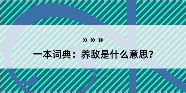 一本词典：养敌是什么意思？