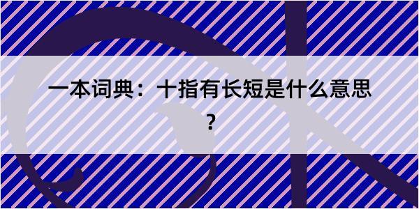 一本词典：十指有长短是什么意思？