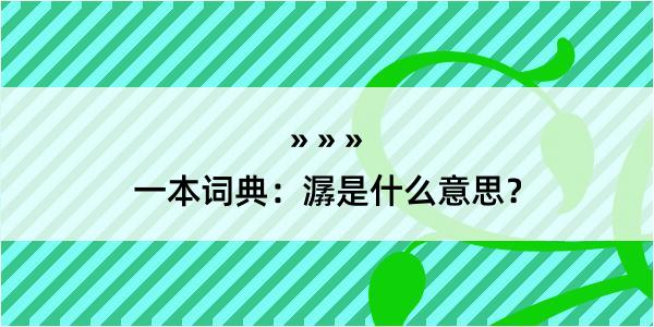 一本词典：潺是什么意思？