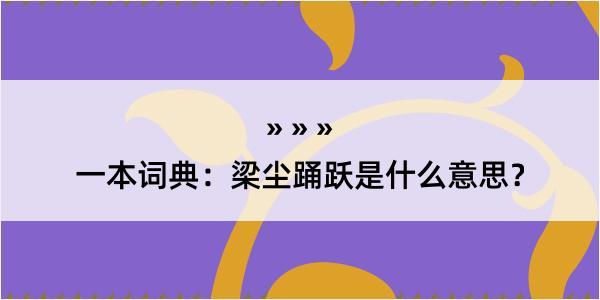 一本词典：梁尘踊跃是什么意思？