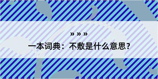 一本词典：不敷是什么意思？