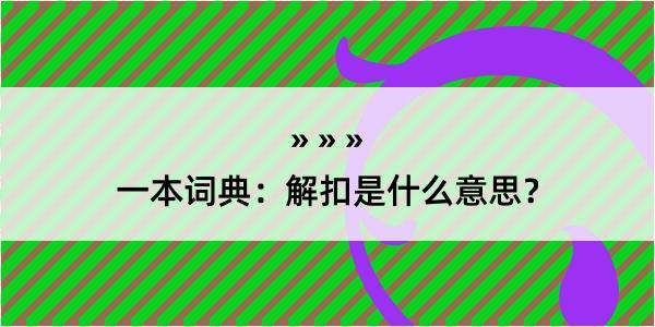 一本词典：解扣是什么意思？