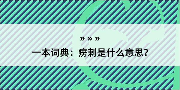 一本词典：痨剌是什么意思？