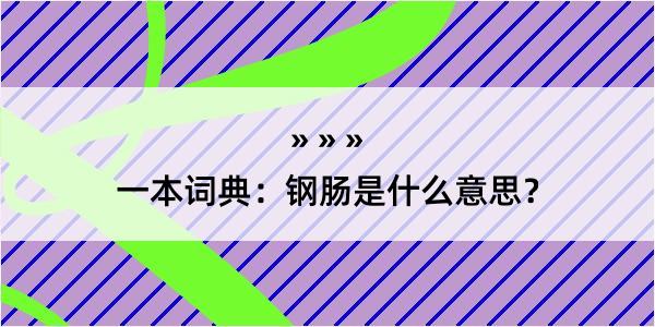 一本词典：钢肠是什么意思？