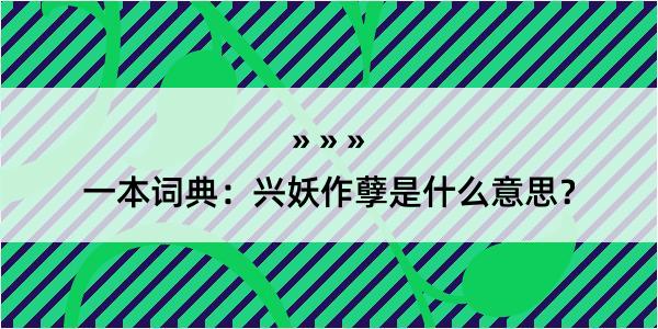 一本词典：兴妖作孽是什么意思？