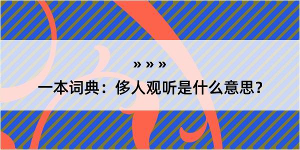 一本词典：侈人观听是什么意思？