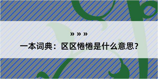 一本词典：区区惓惓是什么意思？