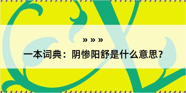 一本词典：阴惨阳舒是什么意思？